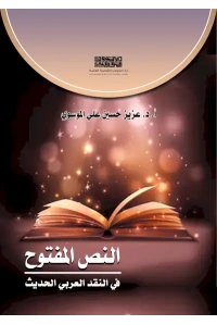 النص المفتوح في النقد العربي الحديث 5000 دينار 